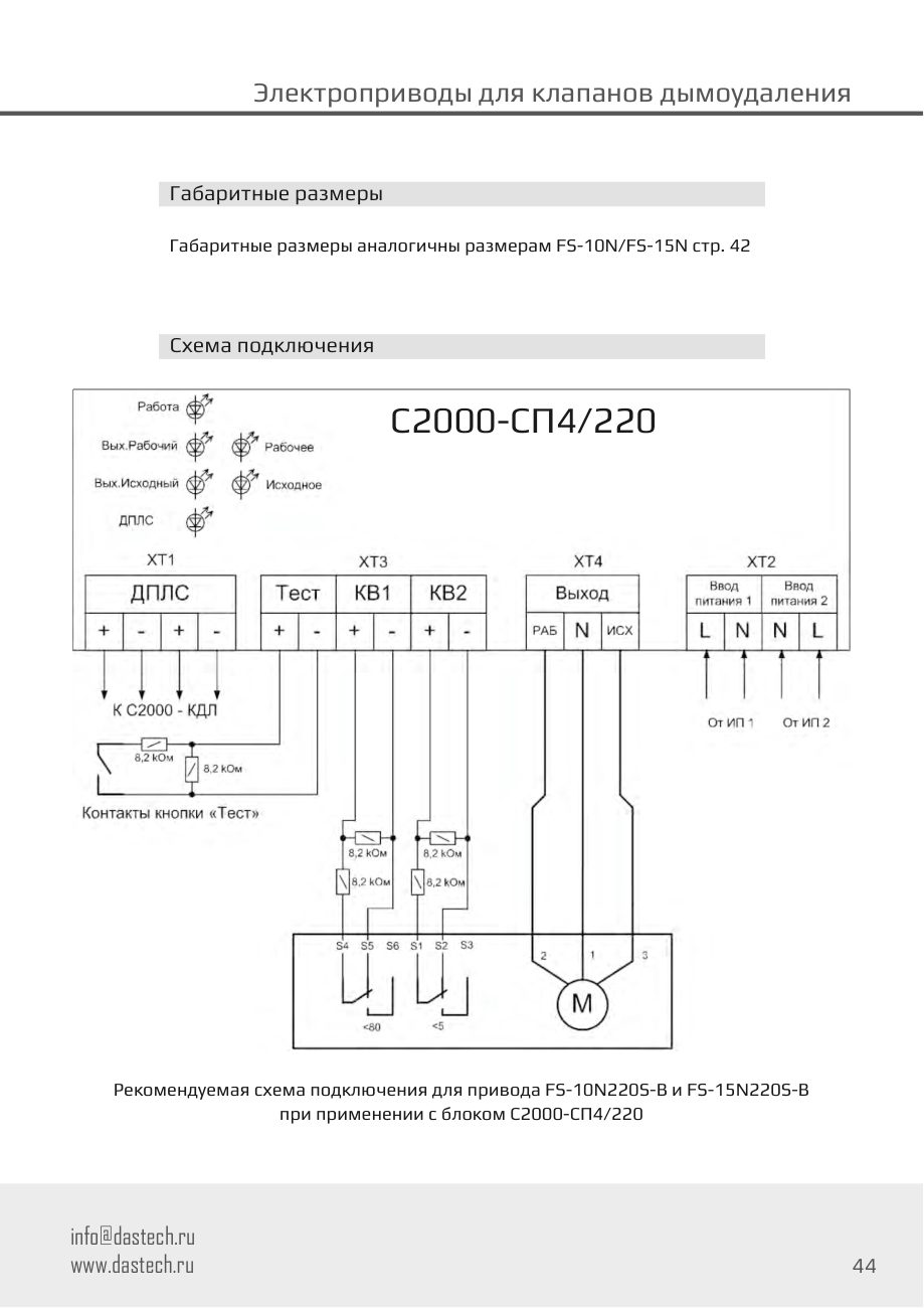 Размеры и схема подключения электропривода Dastech FS-10N24S-B